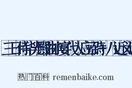 三日侍华光殿曲水宴代人应诏诗+八近义词是什么意思的图片